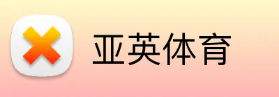 亚英体育 Logo
