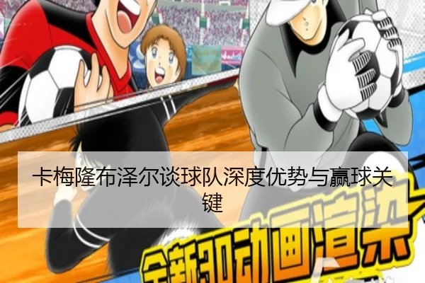 卡梅隆布泽尔谈球队深度优势与赢球关键