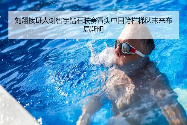 刘翔接班人谢智宇钻石联赛冒头中国跨栏梯队未来布局渐明
